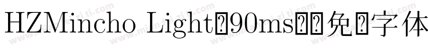 HZMincho Light-90ms-字体转换